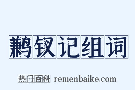 鹣钗记组词是什么意思的图片